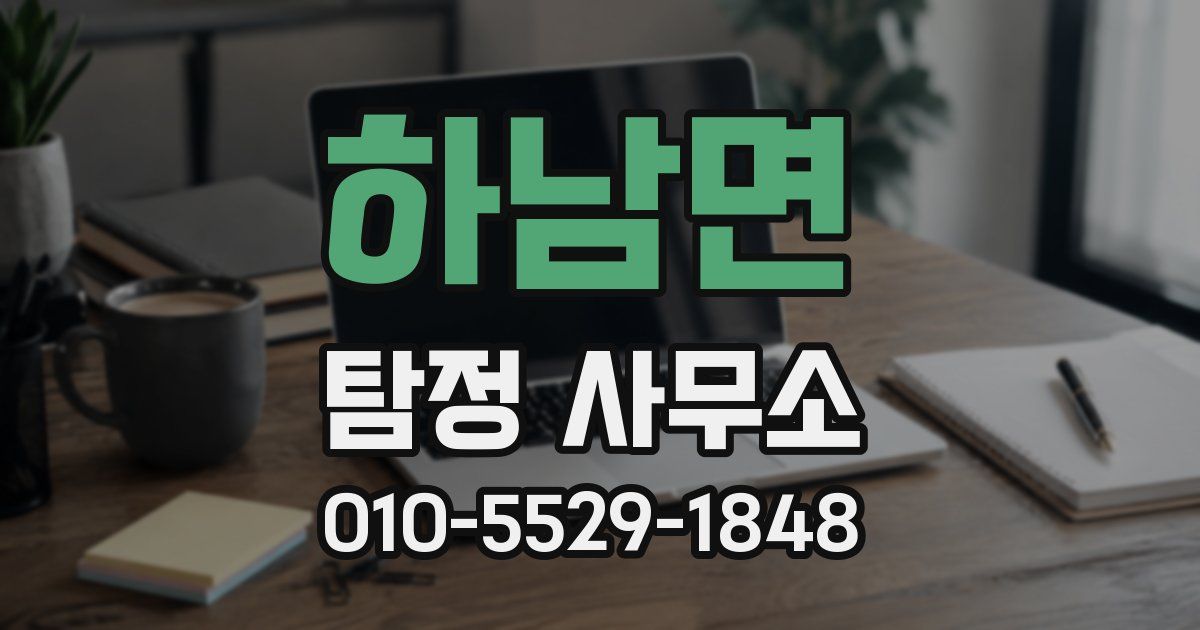 하남면 탐정 사무소