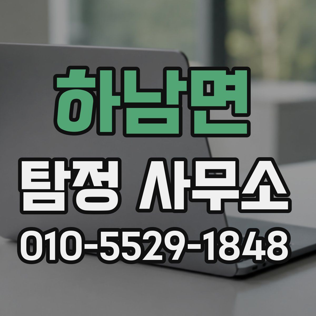 하남면 탐정 사무소