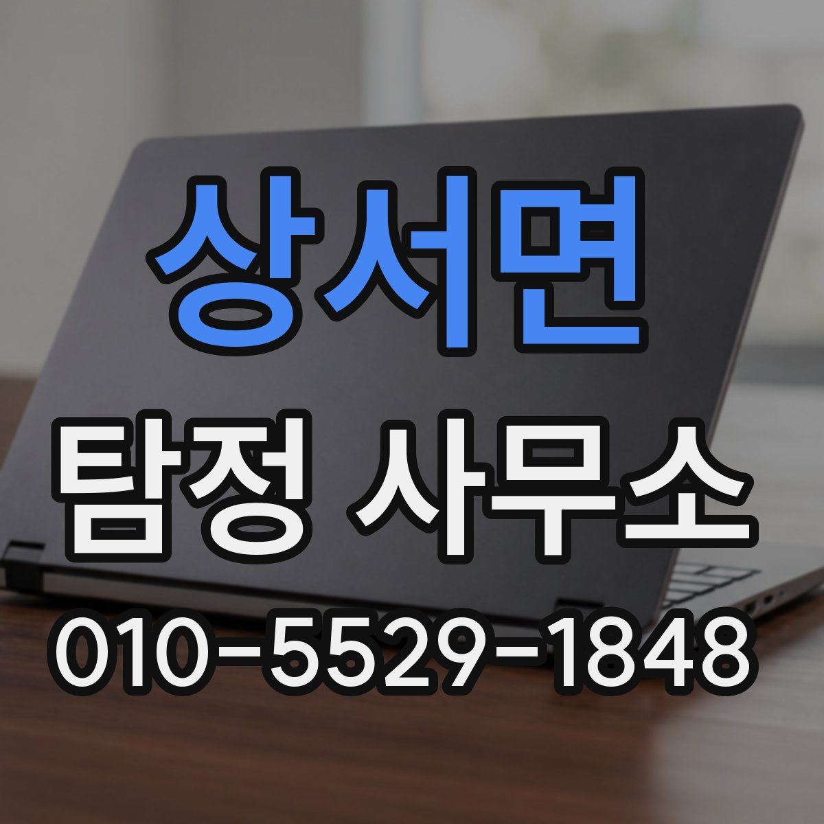 상서면 탐정 사무소