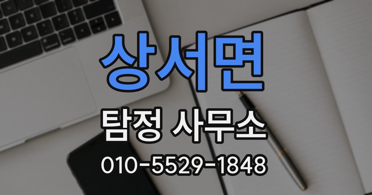 상서면 탐정 사무소
