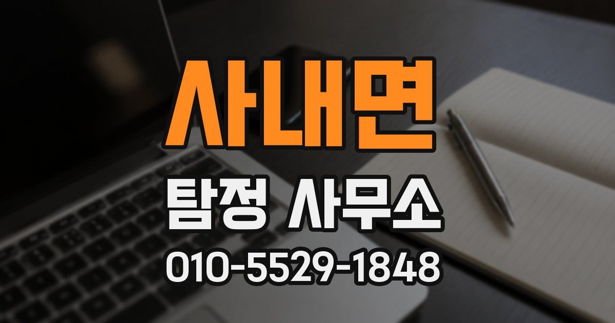 사내면 탐정 사무소