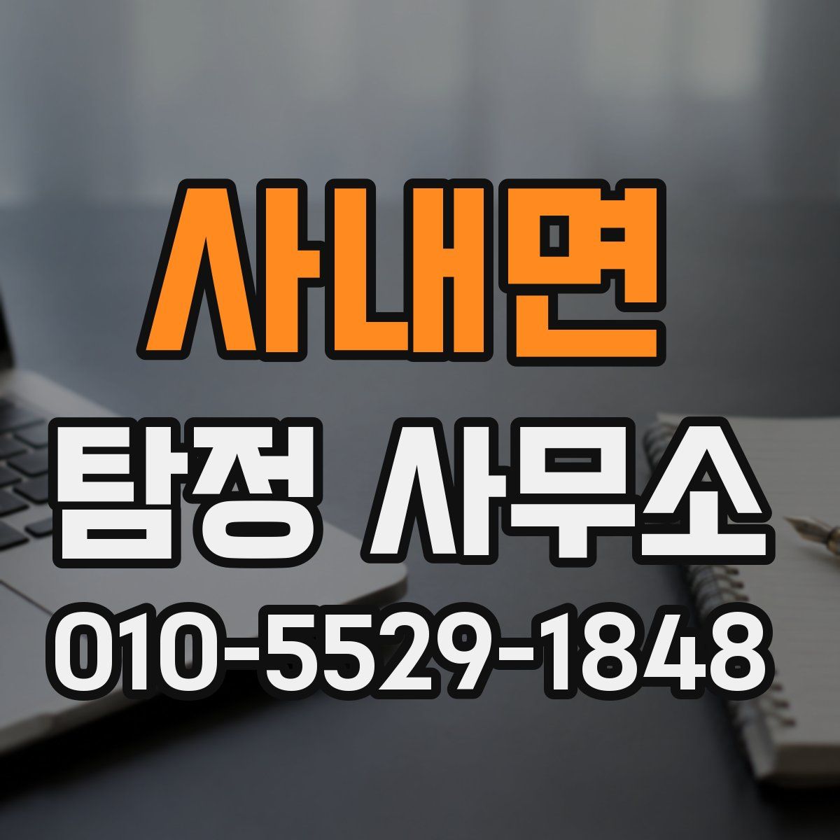 사내면 탐정 사무소