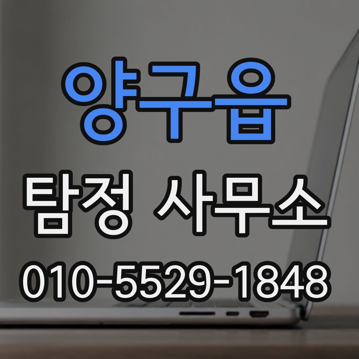 양구읍 탐정 사무소