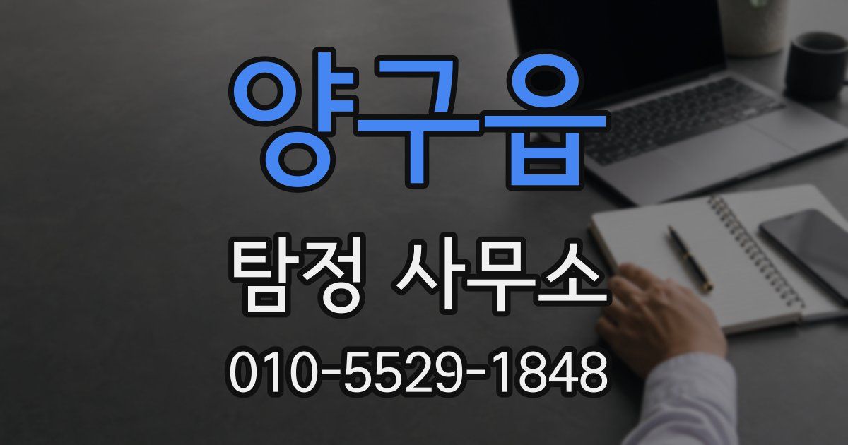 양구읍 탐정 사무소