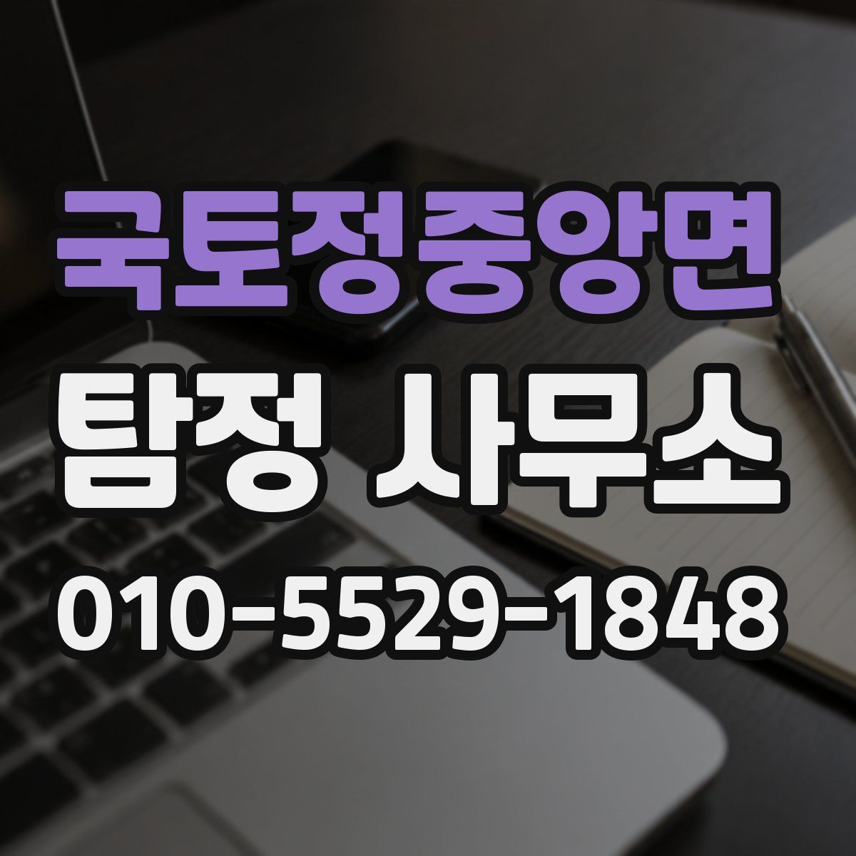 국토정중앙면 탐정 사무소