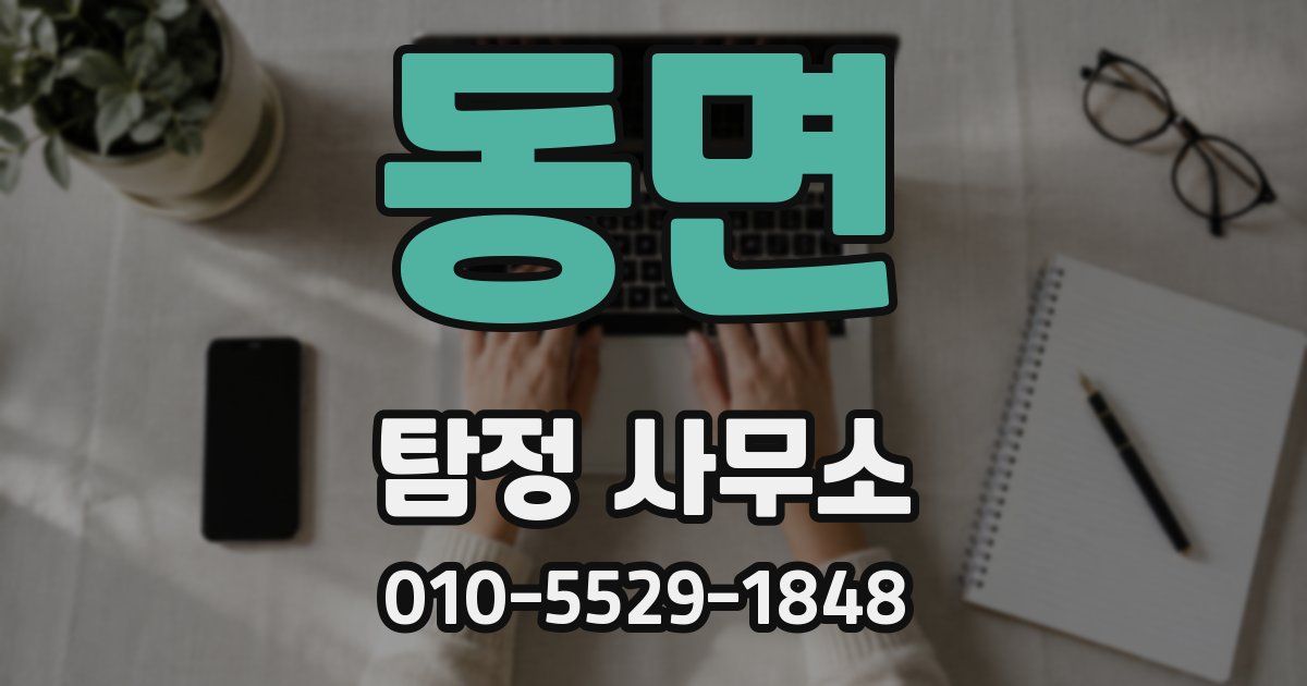 동면 탐정 사무소
