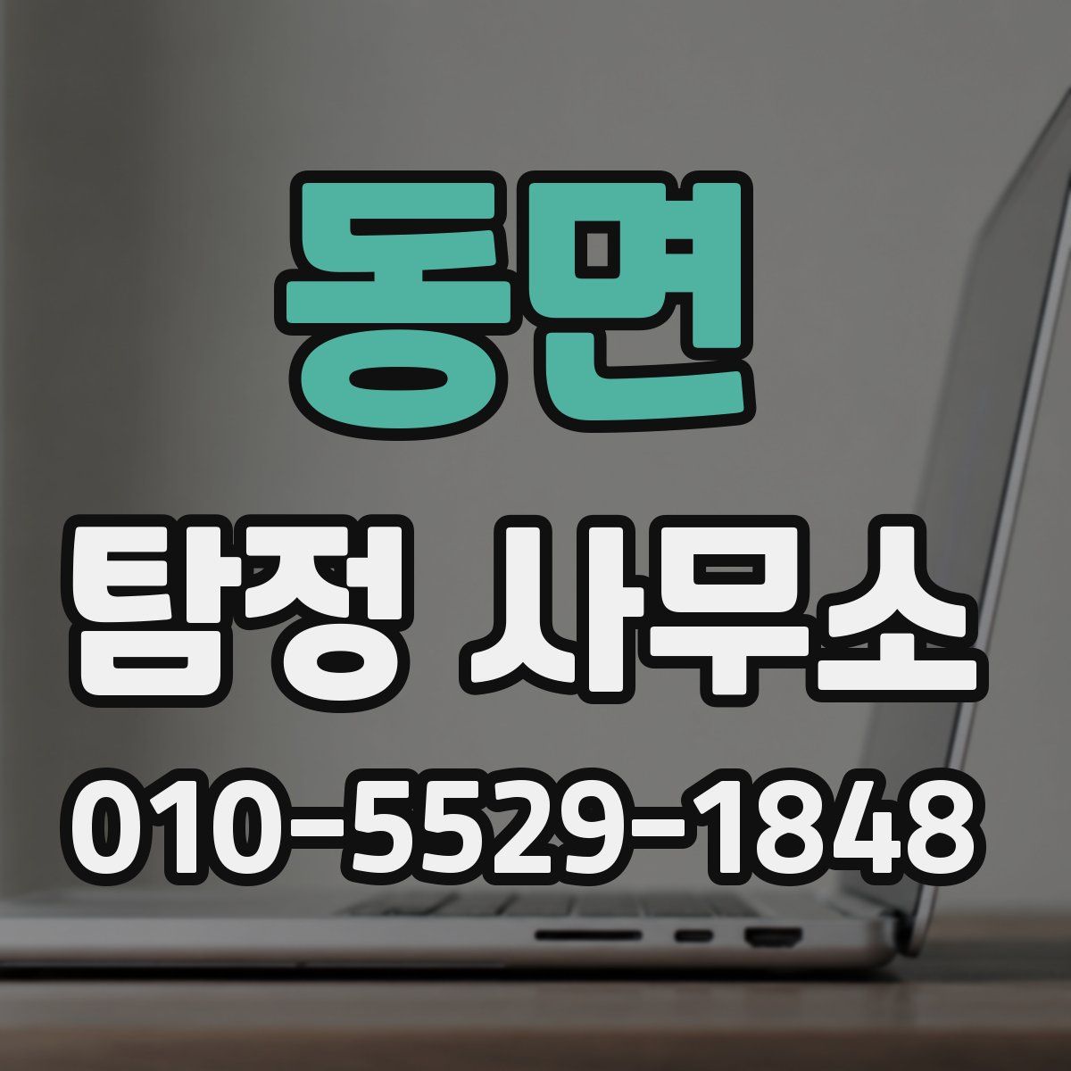 동면 탐정 사무소
