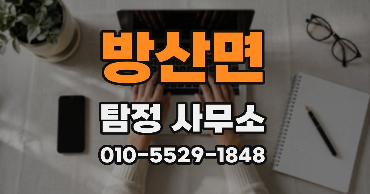 방산면 탐정 사무소