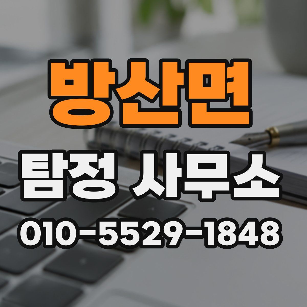 방산면 탐정 사무소