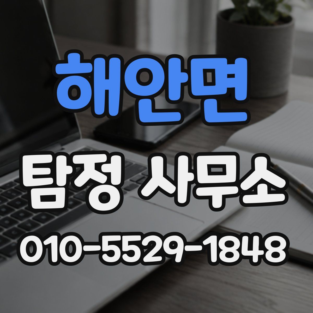 해안면 탐정 사무소