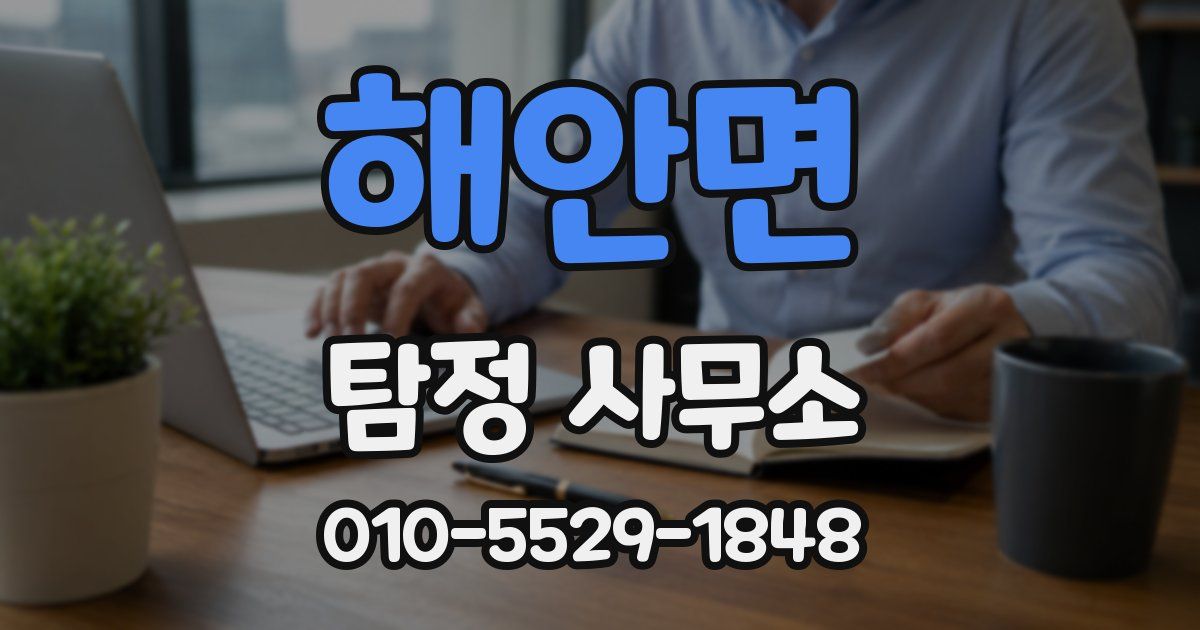 해안면 탐정 사무소