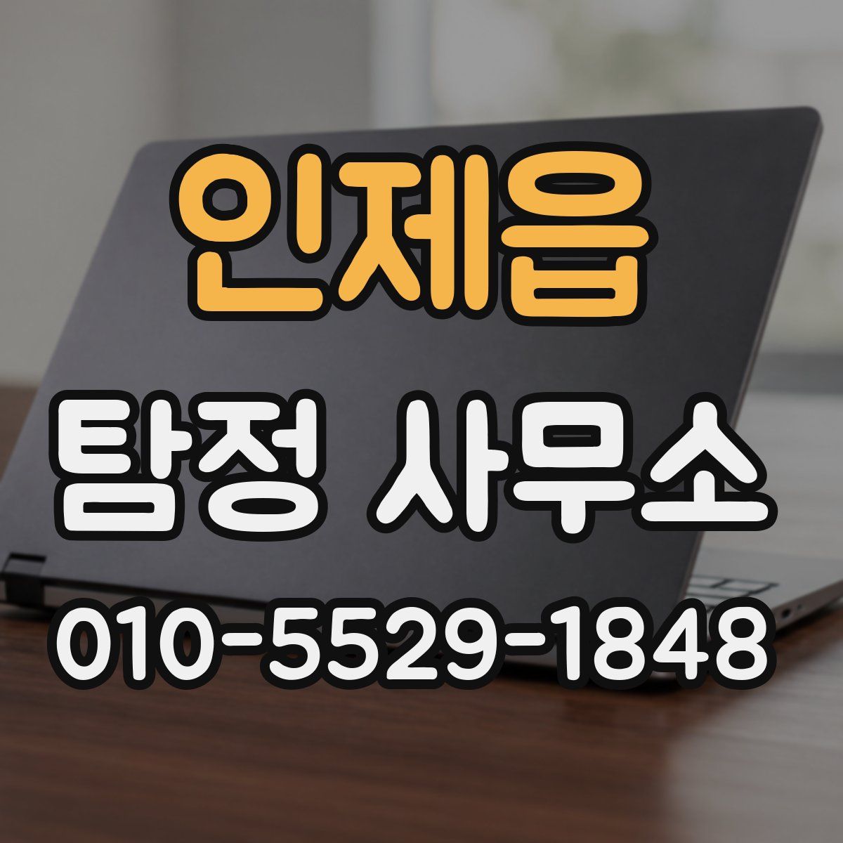 인제읍 탐정 사무소