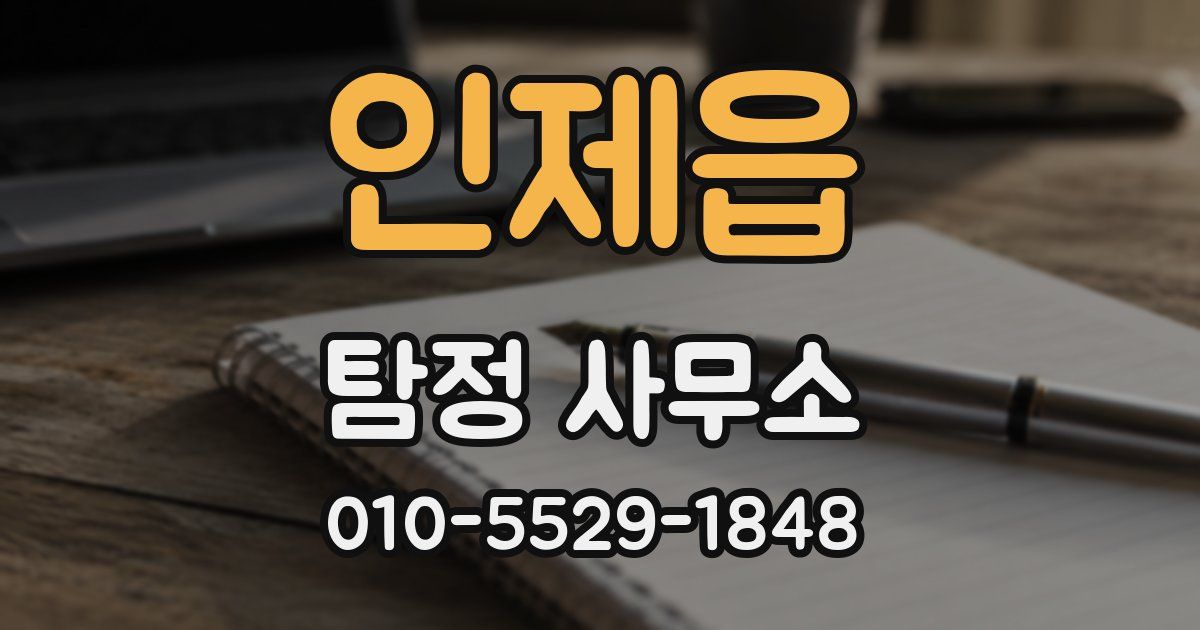 인제읍 탐정 사무소