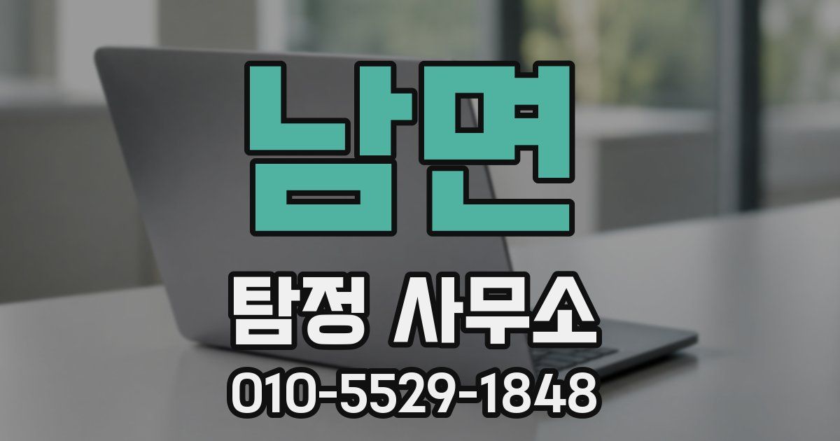 남면 탐정 사무소