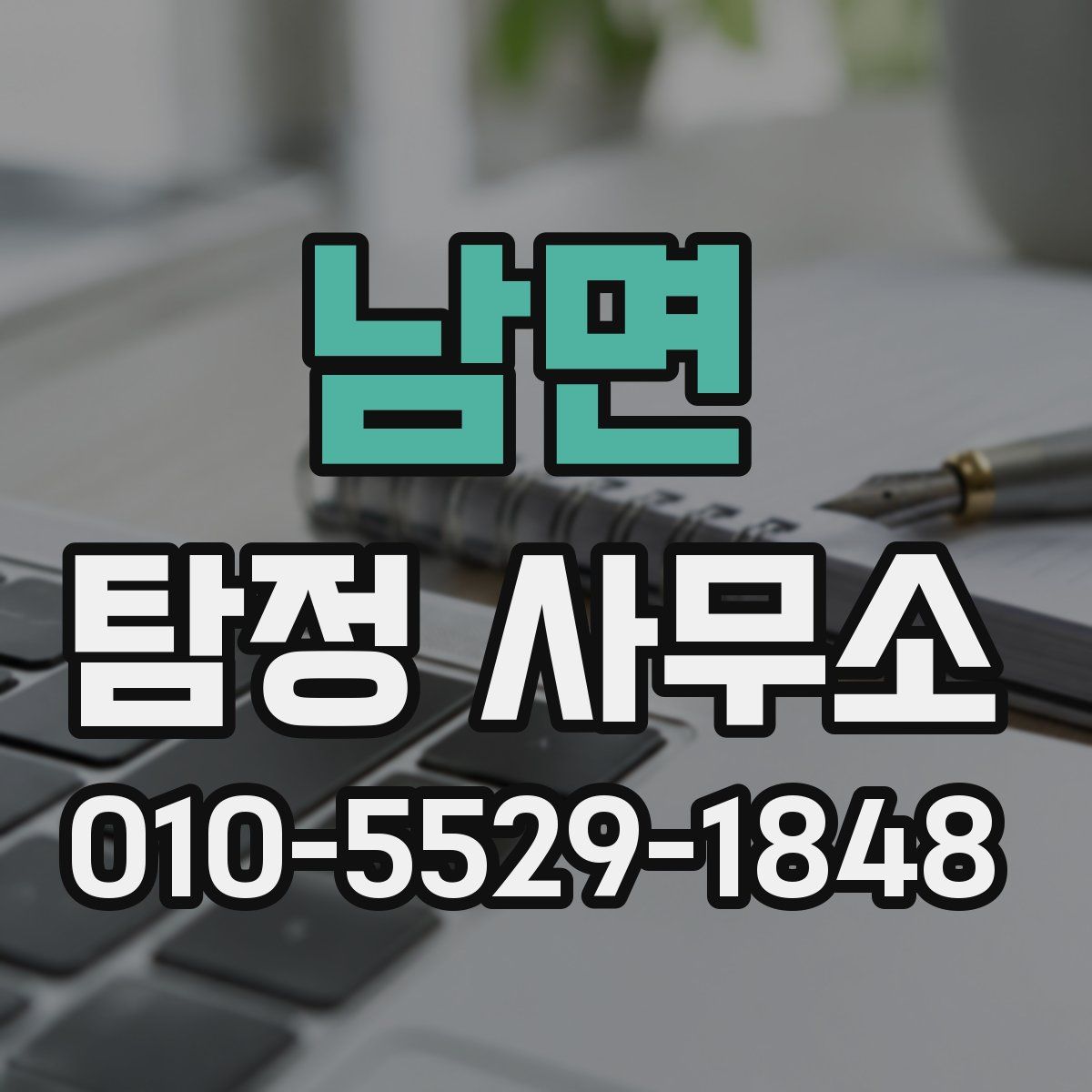 남면 탐정 사무소