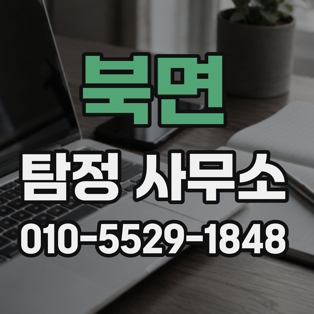 북면 탐정 사무소