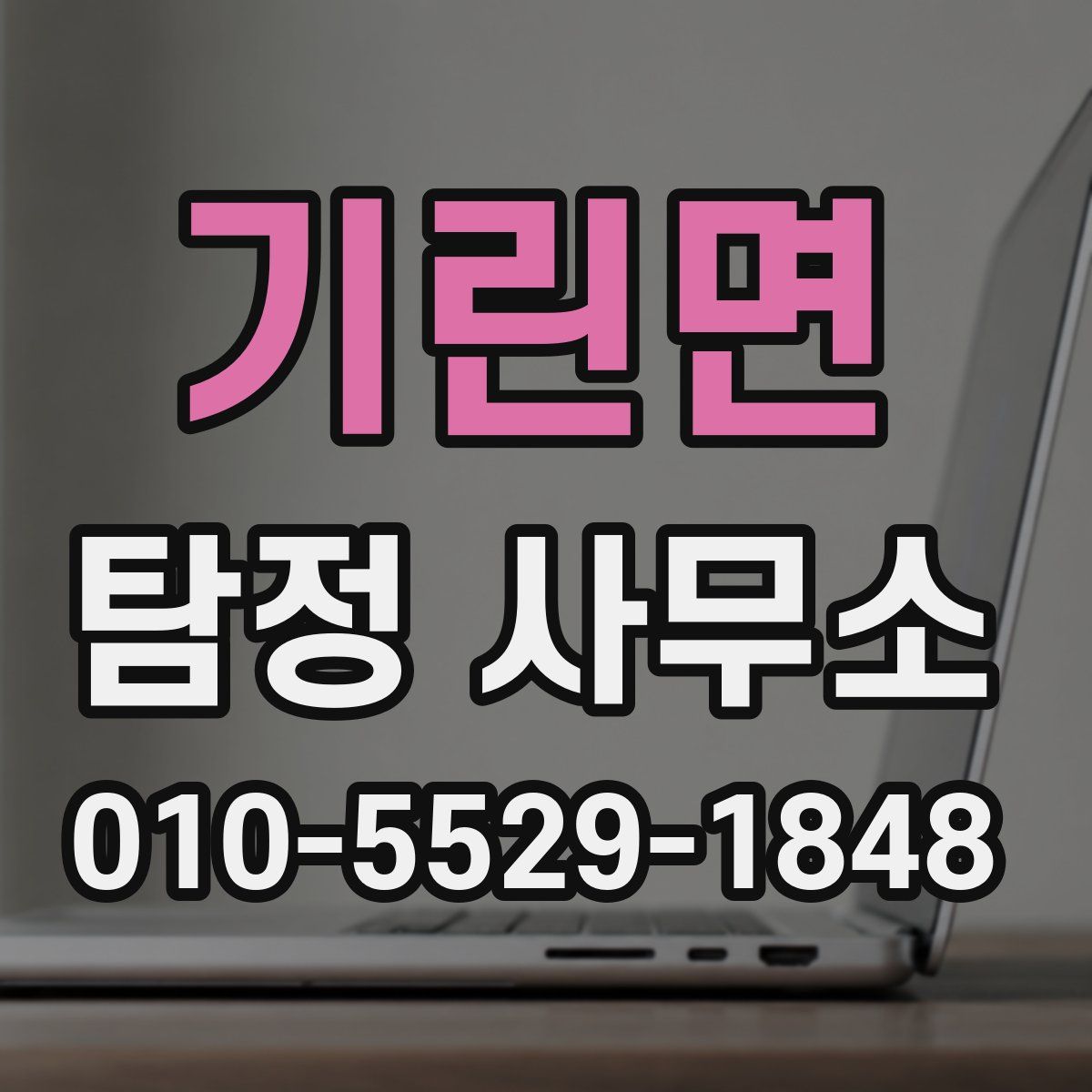 기린면 탐정 사무소