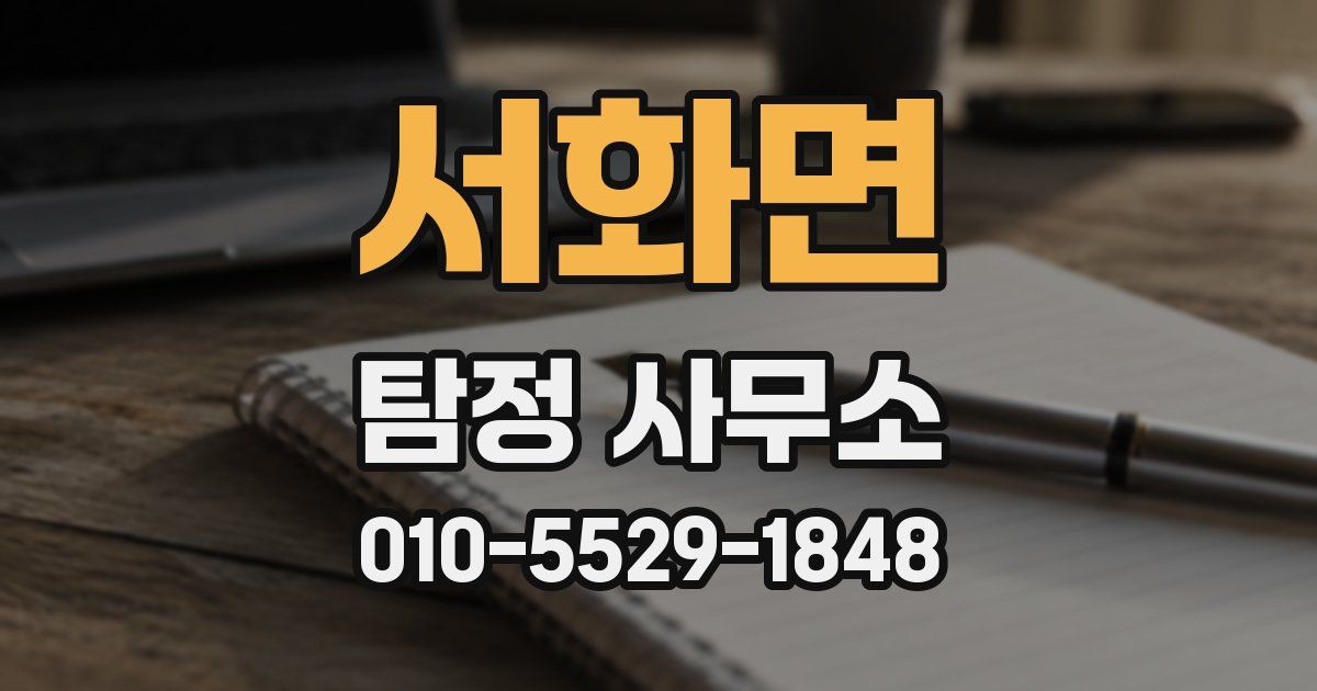 서화면 탐정 사무소