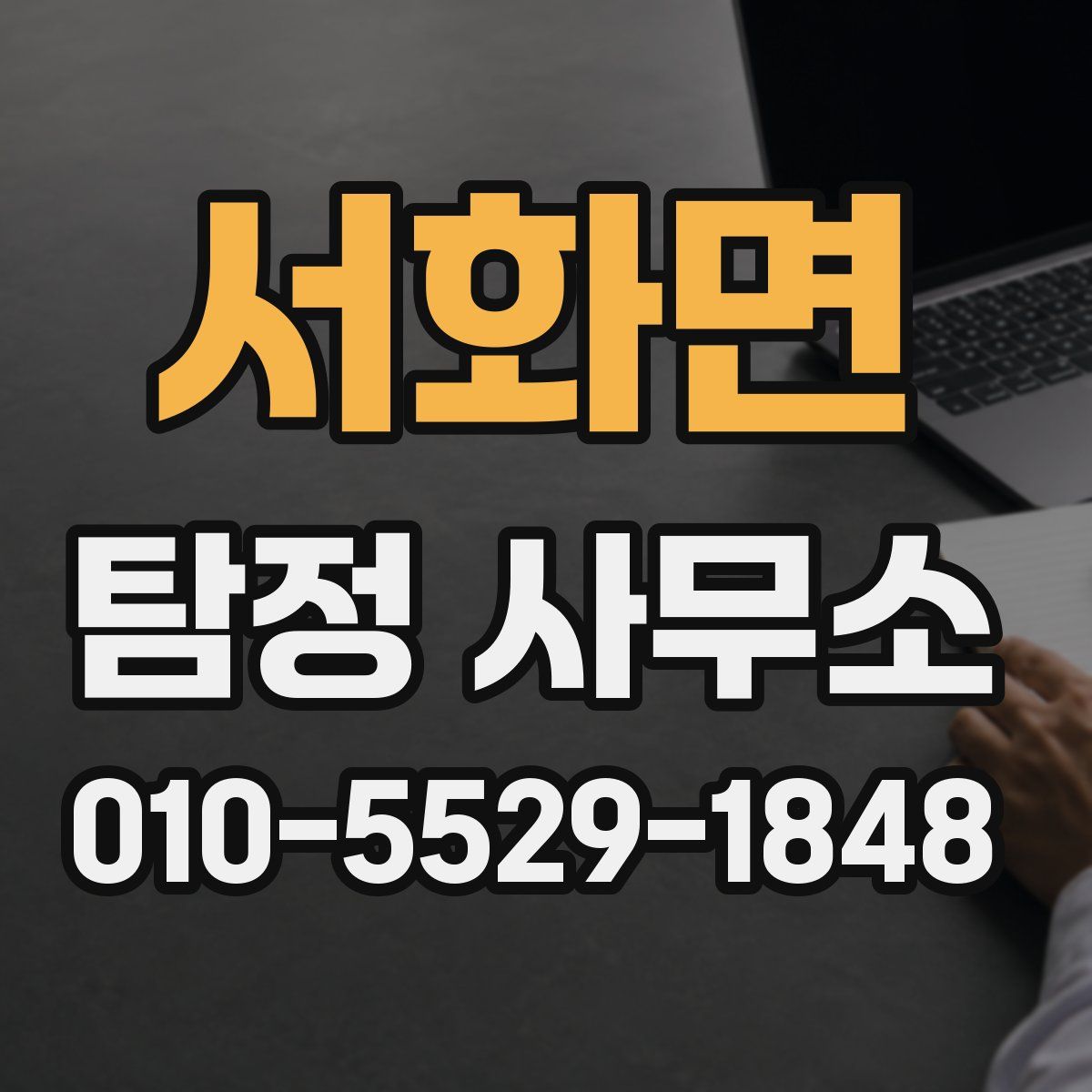 서화면 탐정 사무소