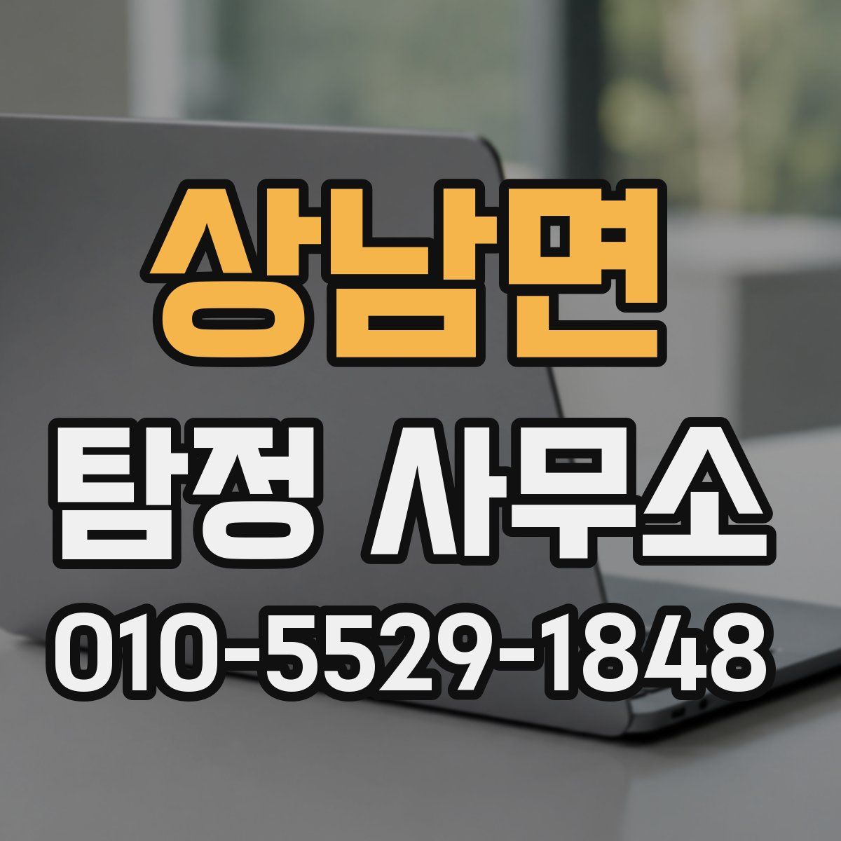 상남면 탐정 사무소