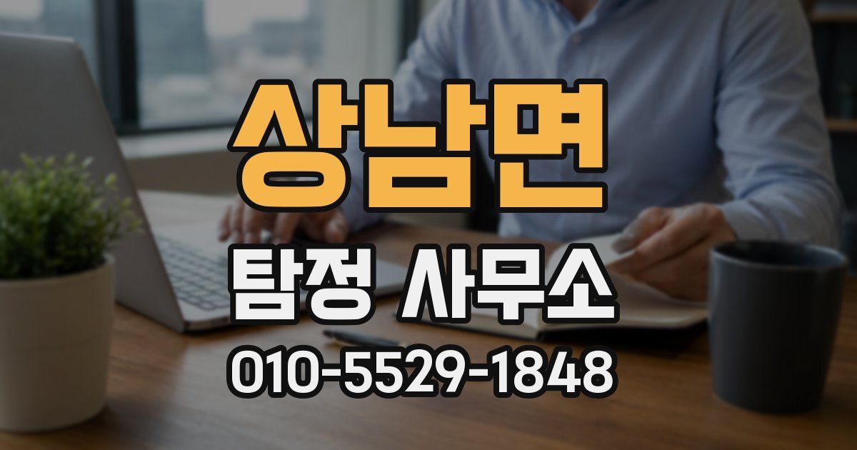 상남면 탐정 사무소