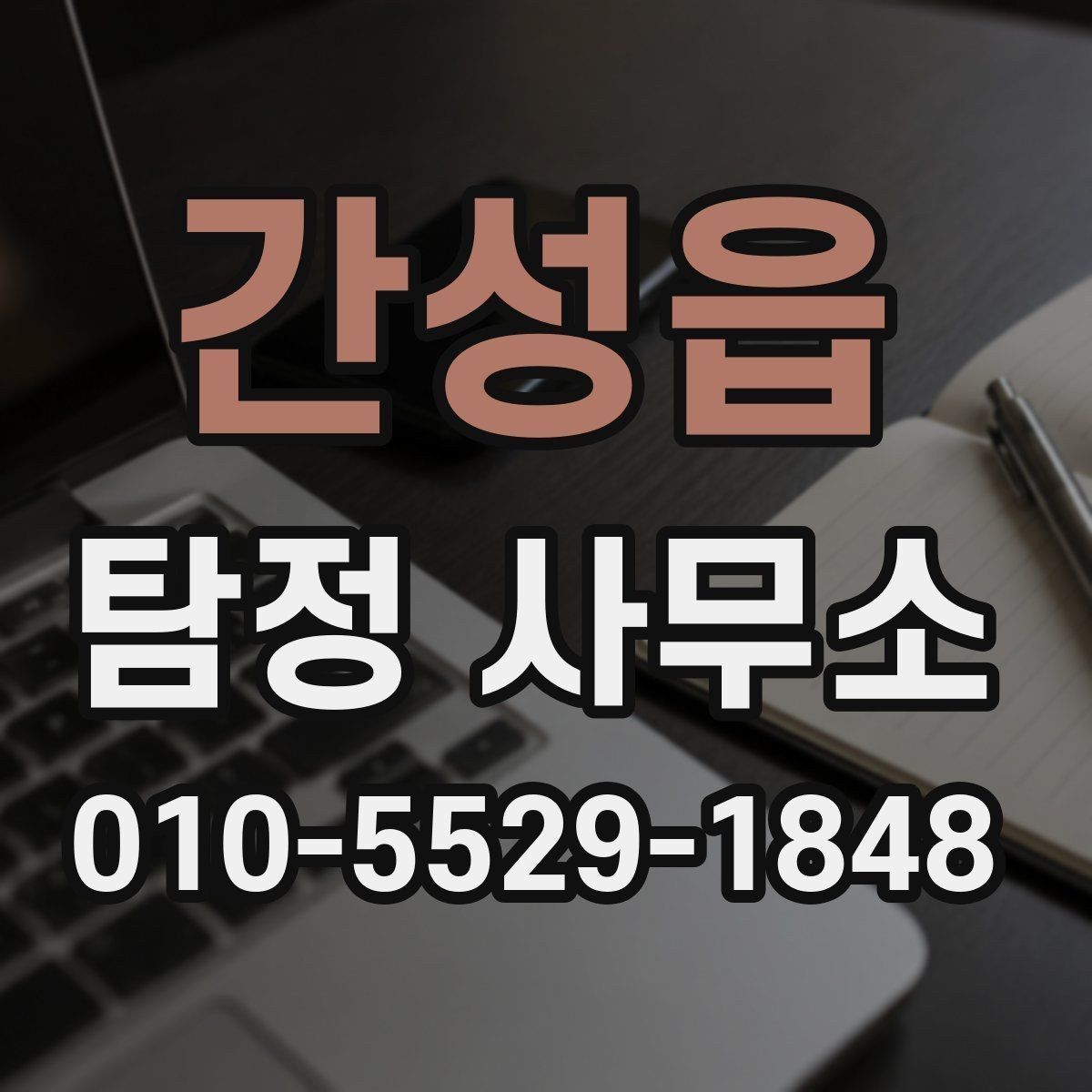 간성읍 탐정 사무소 의뢰 전에 확인해야 할 문서