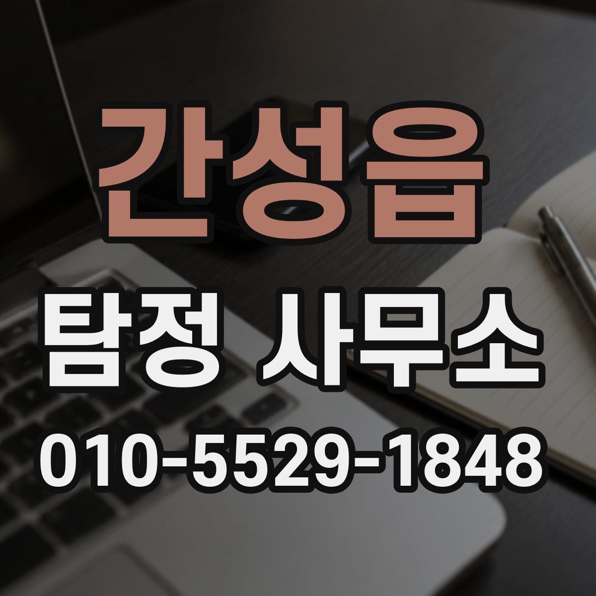 간성읍 탐정 사무소