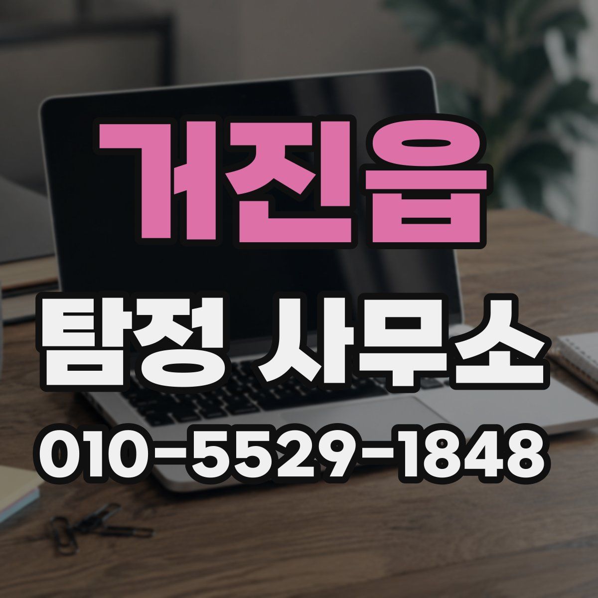 거진읍 탐정 사무소