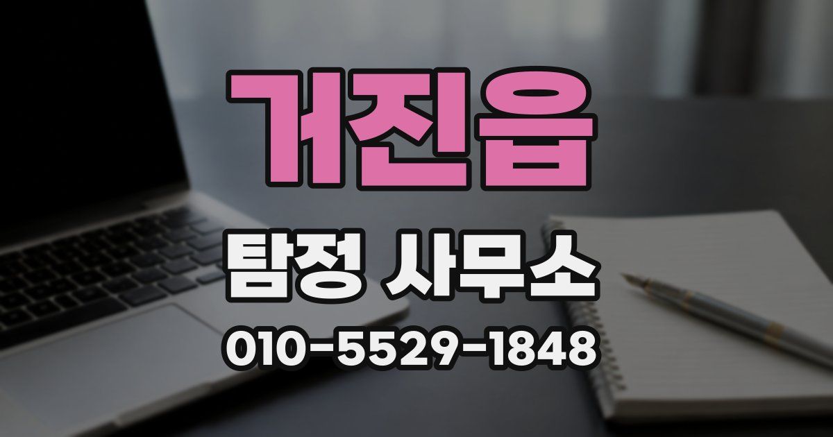 거진읍 탐정 사무소