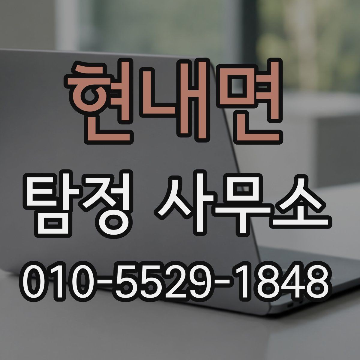 현내면 탐정 사무소 상담 전 기대와 현실