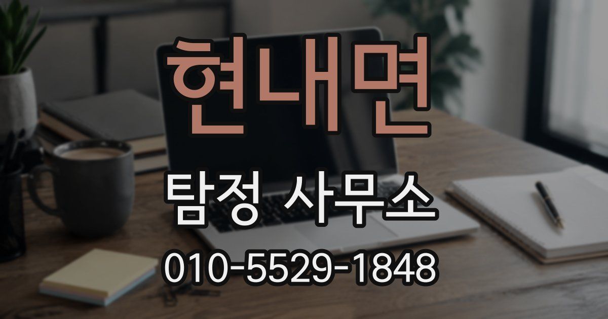 현내면 탐정 사무소
