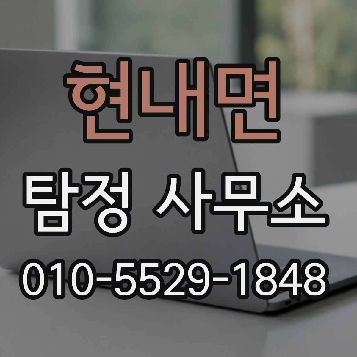 현내면 탐정 사무소