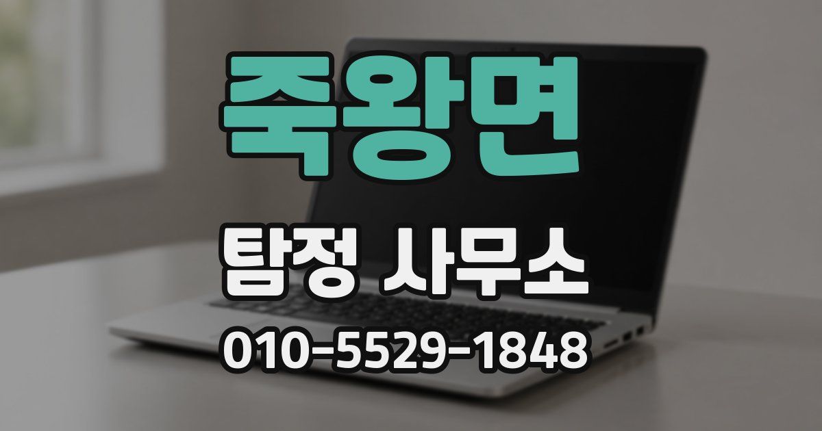 죽왕면 탐정 사무소