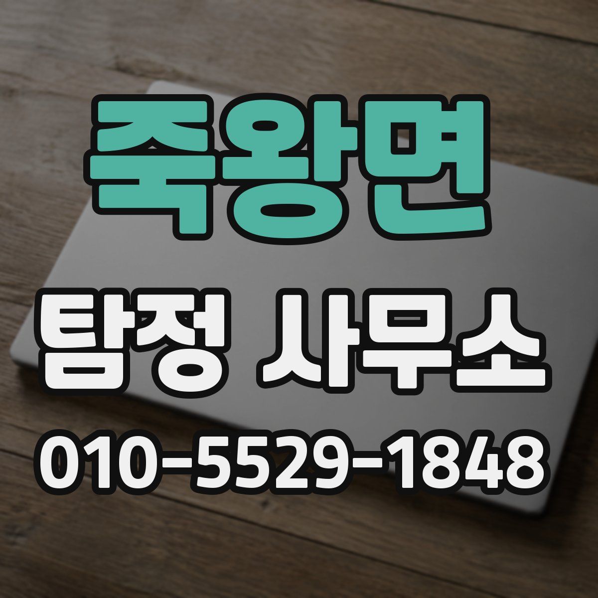 죽왕면 탐정 사무소