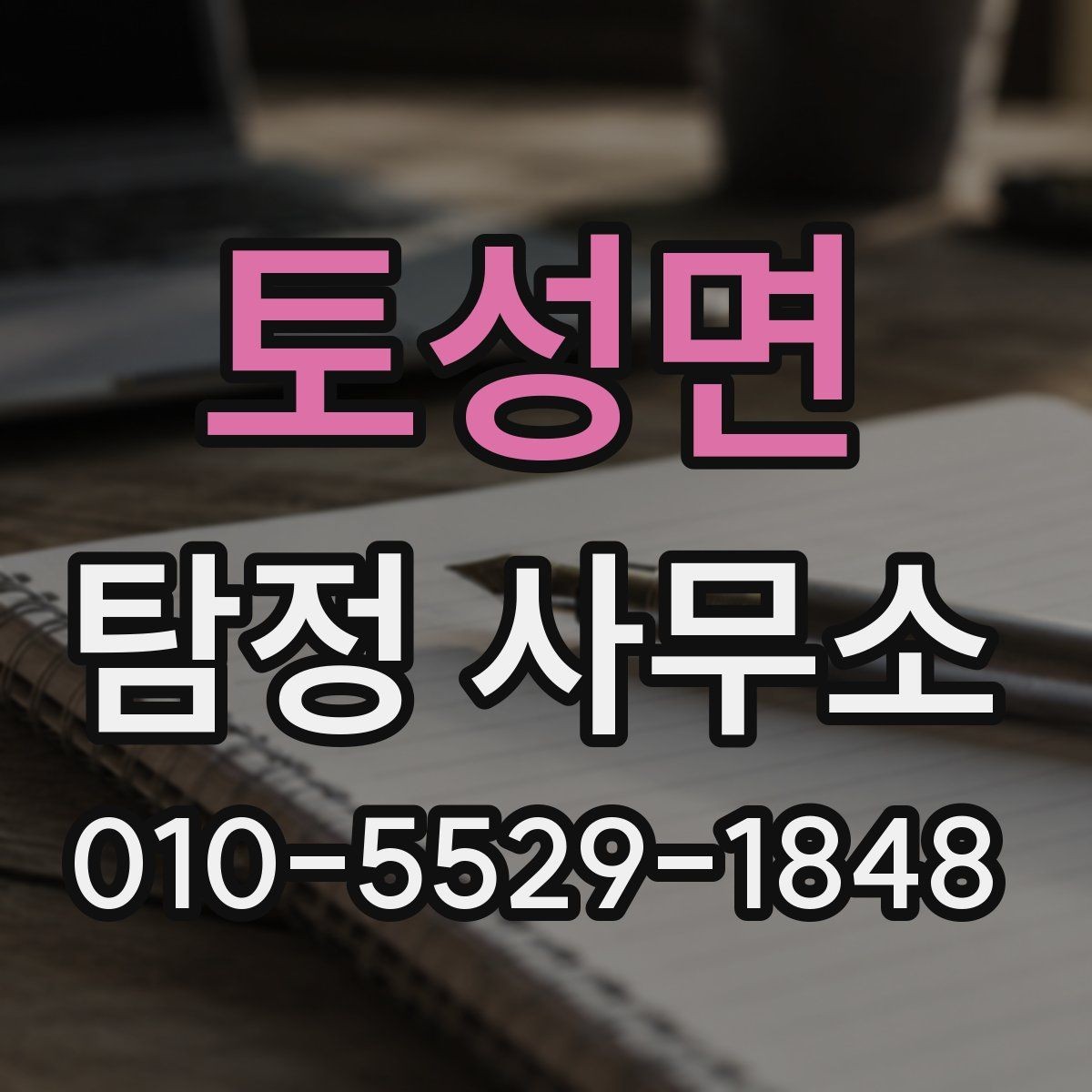 토성면 탐정 사무소 서비스 종류와 특징