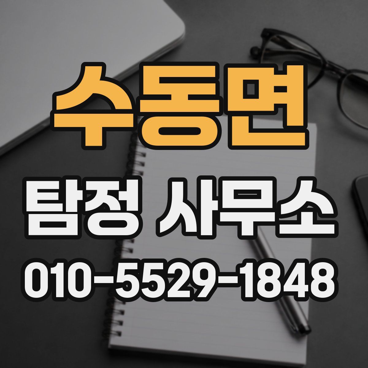 수동면 탐정 사무소