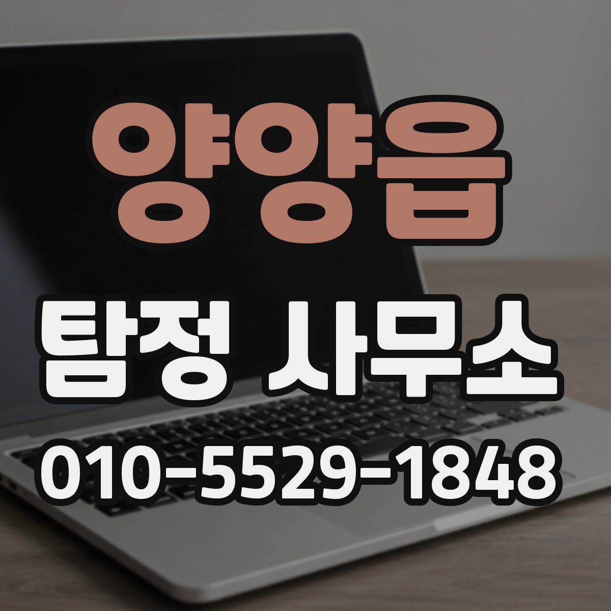 양양읍 탐정 사무소