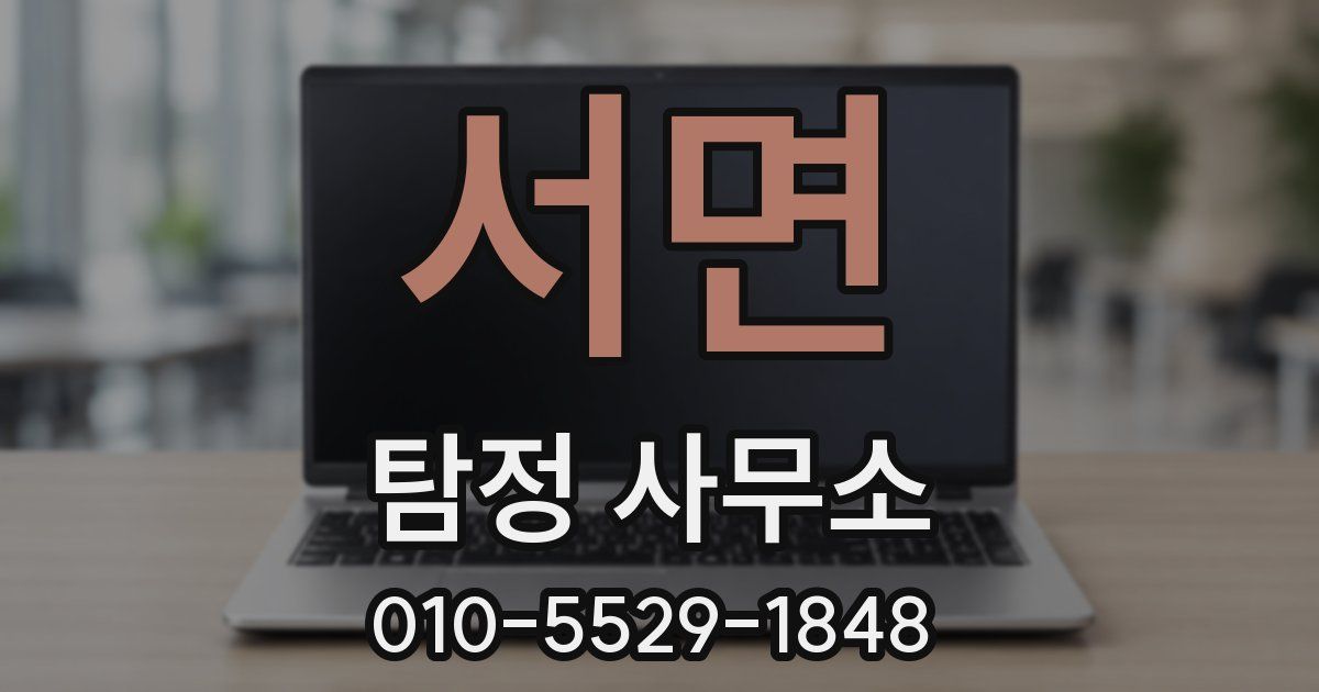서면 탐정 사무소