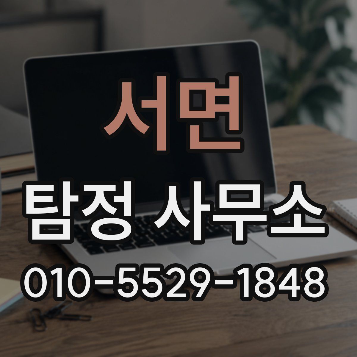 서면 탐정 사무소