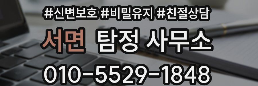 서면 탐정 사무소