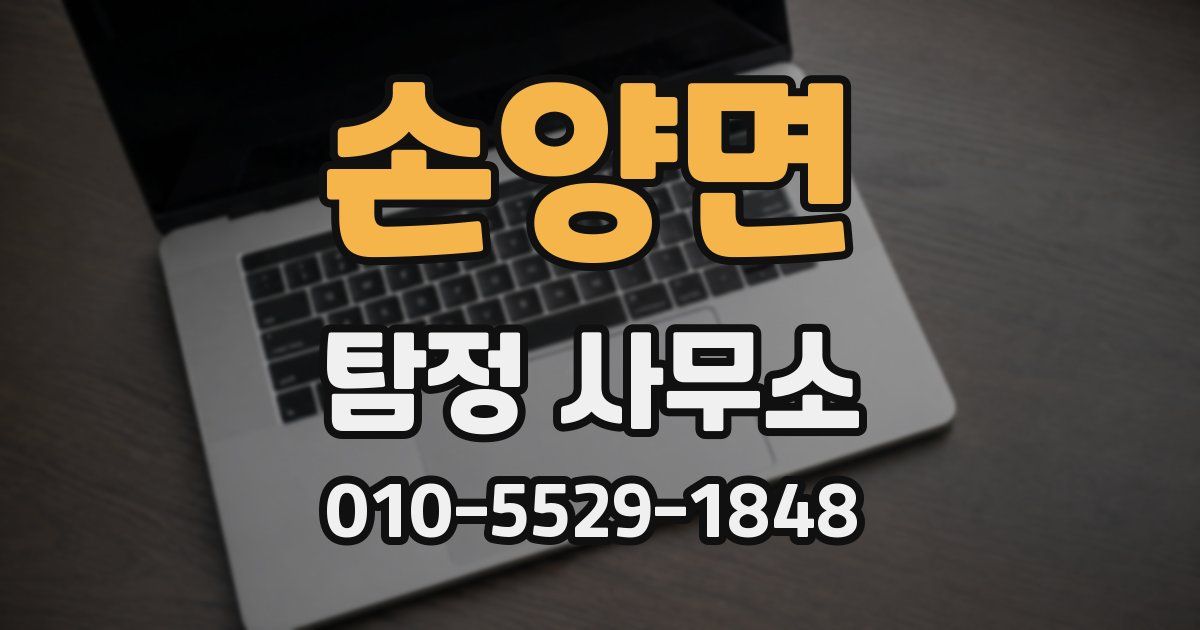 손양면 탐정 사무소