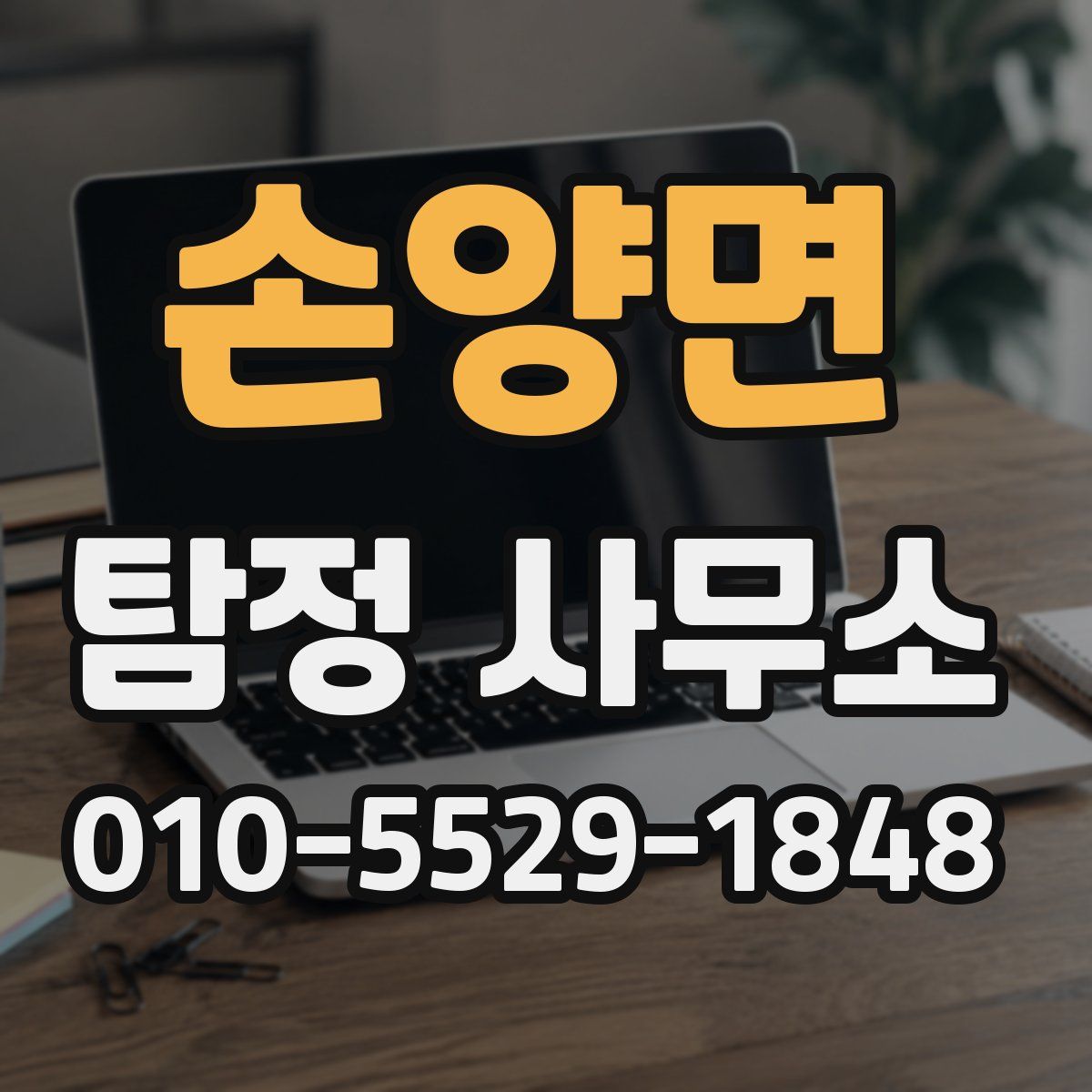 손양면 탐정 사무소