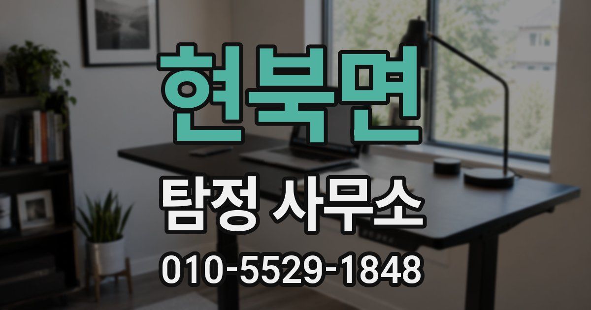 현북면 탐정 사무소