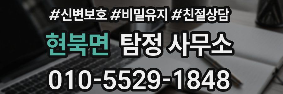 현북면 탐정 사무소