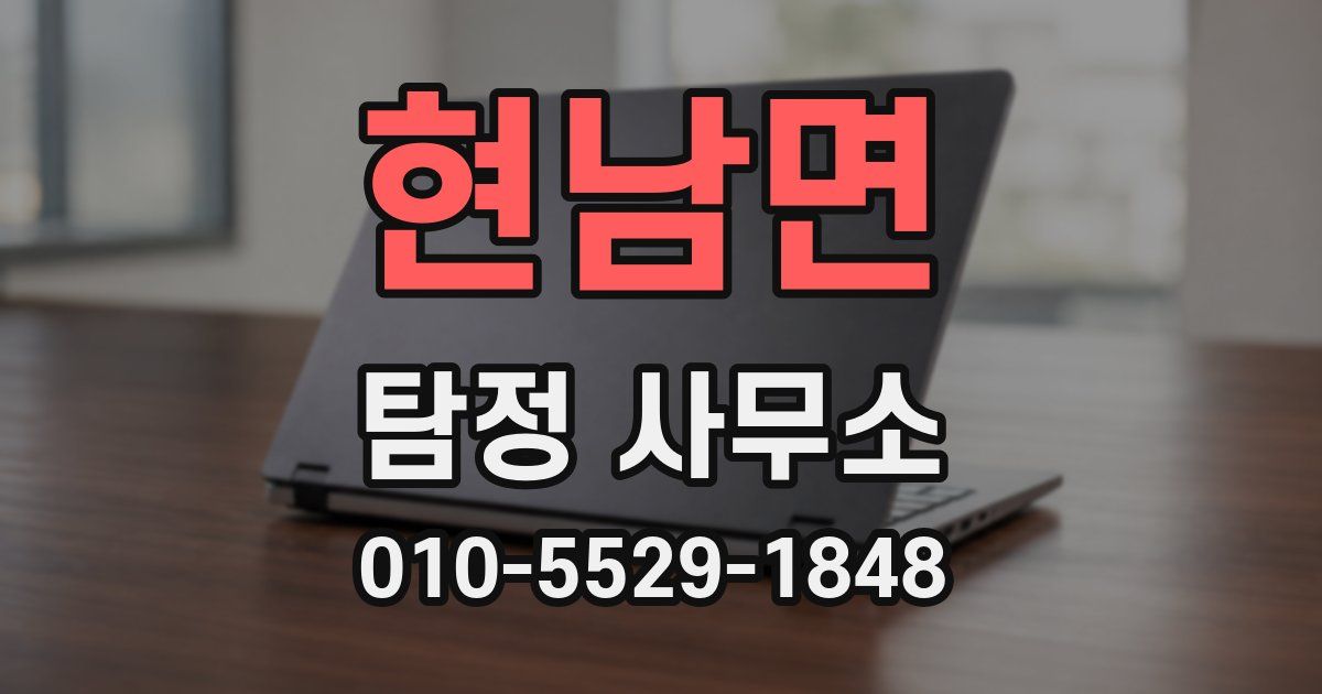 현남면 탐정 사무소