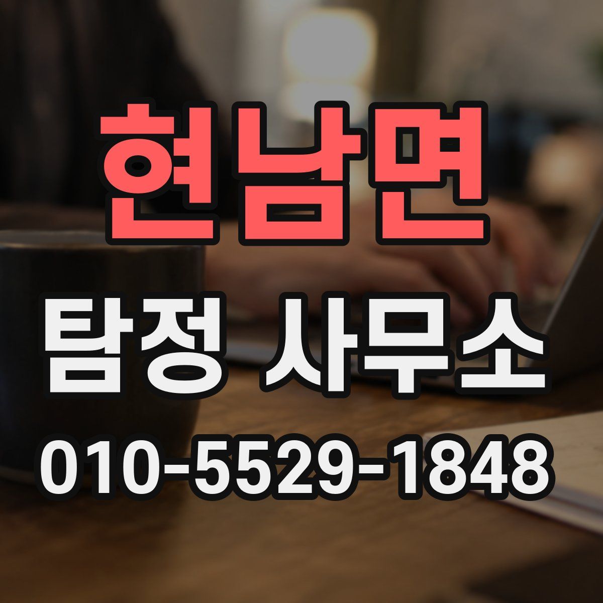 현남면 탐정 사무소
