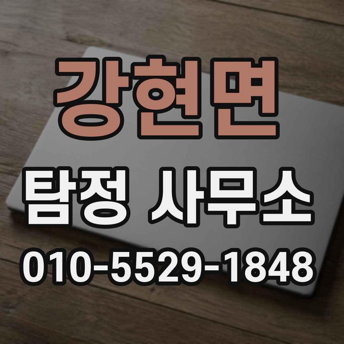 강현면 탐정 사무소