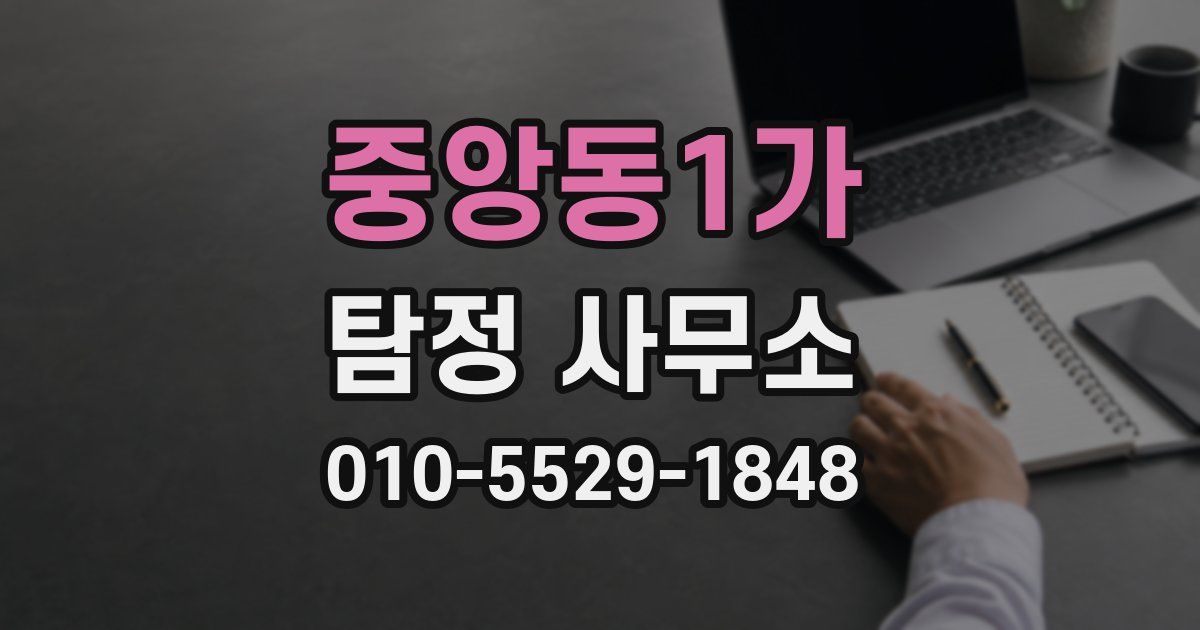 중앙동1가 탐정 사무소