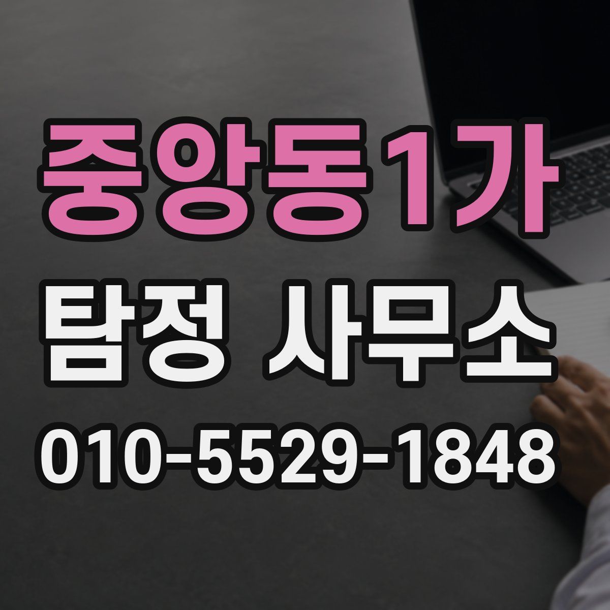 중앙동1가 탐정 사무소