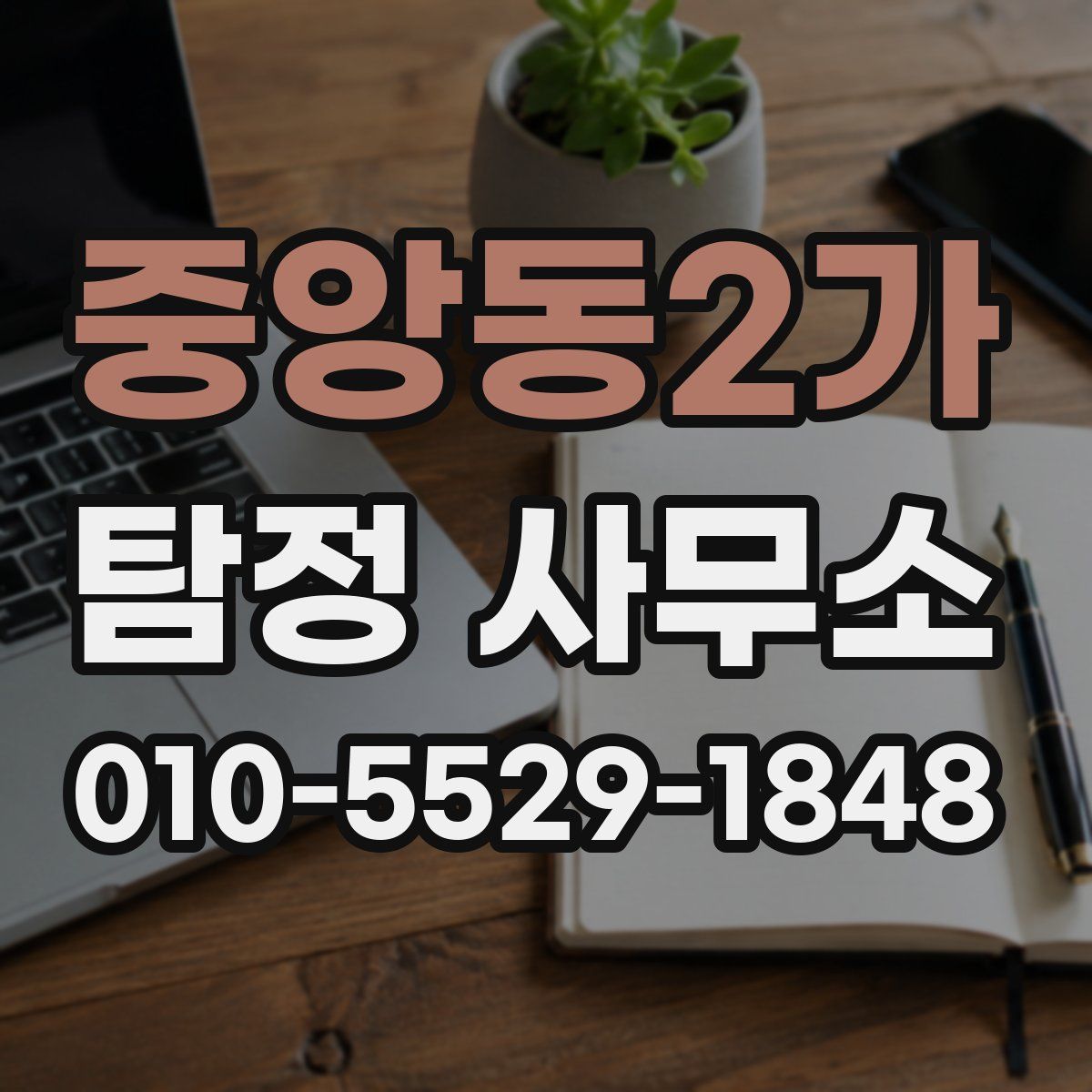 중앙동2가 탐정 사무소